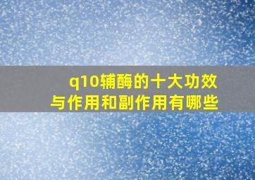 q10辅酶的十大功效与作用和副作用有哪些