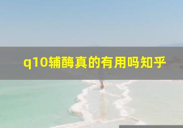 q10辅酶真的有用吗知乎