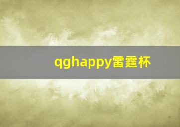 qghappy雷霆杯