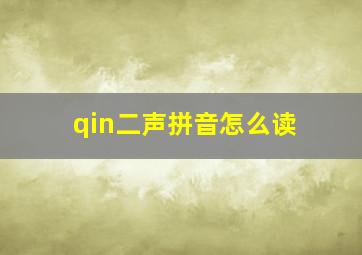 qin二声拼音怎么读