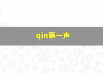 qin第一声