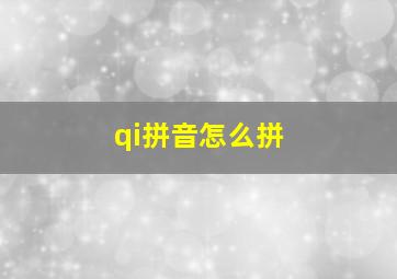 qi拼音怎么拼