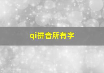 qi拼音所有字