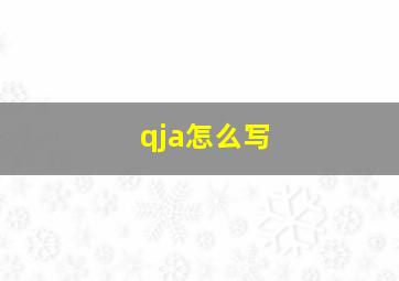 qja怎么写