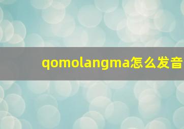 qomolangma怎么发音