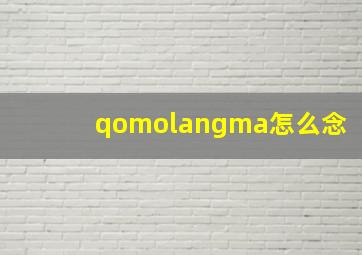 qomolangma怎么念