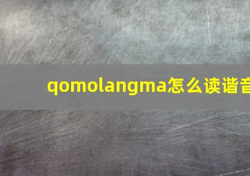 qomolangma怎么读谐音