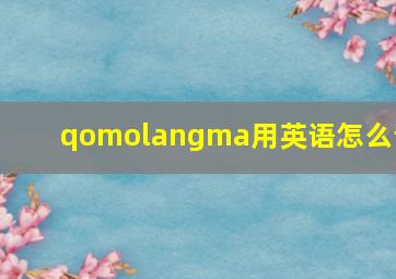 qomolangma用英语怎么读