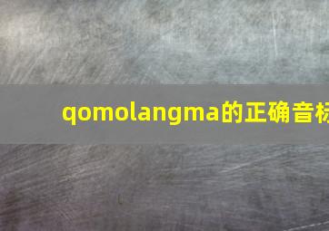 qomolangma的正确音标