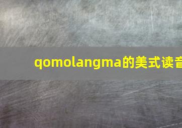 qomolangma的美式读音