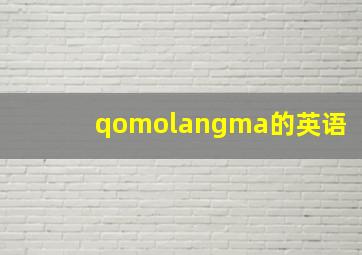 qomolangma的英语