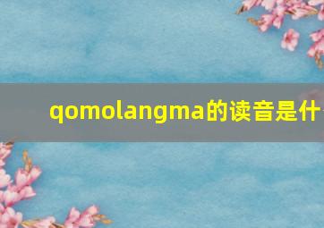 qomolangma的读音是什么