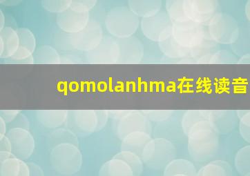 qomolanhma在线读音