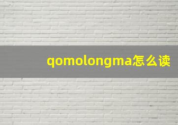 qomolongma怎么读