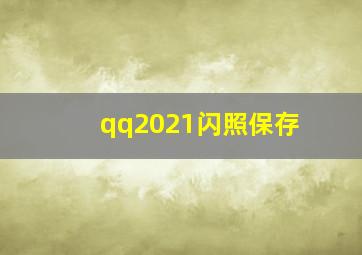 qq2021闪照保存