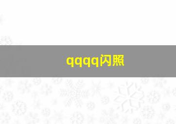 qqqq闪照