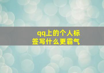 qq上的个人标签写什么更霸气