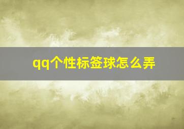 qq个性标签球怎么弄