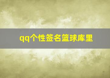 qq个性签名篮球库里