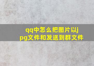 qq中怎么把图片以jpg文件和发送到群文件