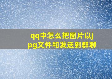 qq中怎么把图片以jpg文件和发送到群聊