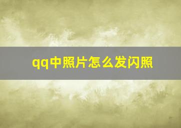 qq中照片怎么发闪照