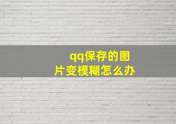 qq保存的图片变模糊怎么办