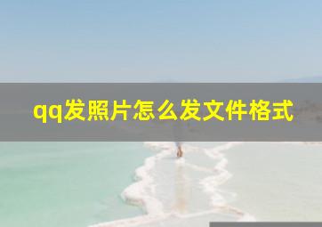 qq发照片怎么发文件格式