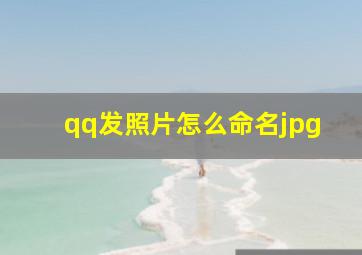 qq发照片怎么命名jpg