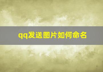 qq发送图片如何命名