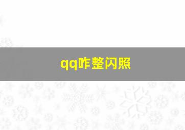 qq咋整闪照