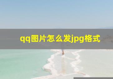 qq图片怎么发jpg格式