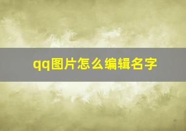 qq图片怎么编辑名字