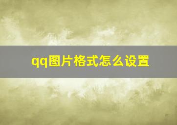 qq图片格式怎么设置