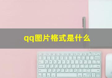 qq图片格式是什么