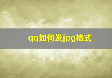 qq如何发jpg格式