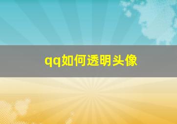 qq如何透明头像