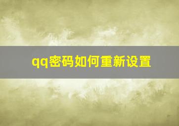 qq密码如何重新设置