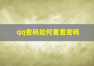 qq密码如何重置密码