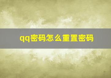 qq密码怎么重置密码