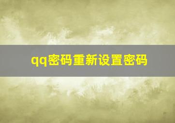 qq密码重新设置密码