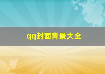 qq封面背景大全