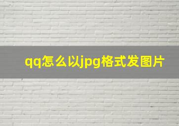 qq怎么以jpg格式发图片