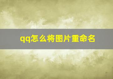 qq怎么将图片重命名