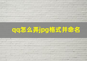 qq怎么弄jpg格式并命名