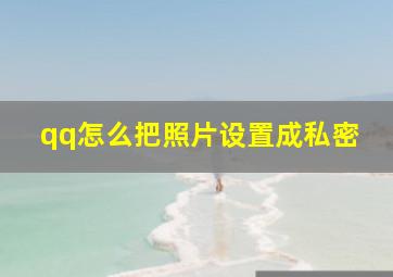 qq怎么把照片设置成私密