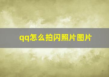 qq怎么拍闪照片图片