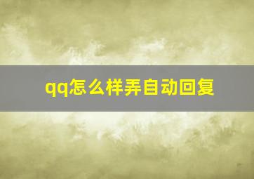 qq怎么样弄自动回复