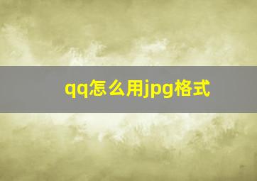 qq怎么用jpg格式