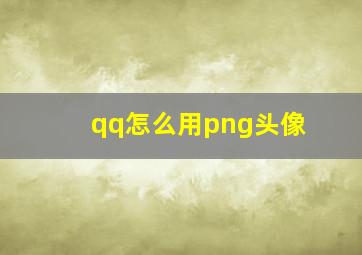 qq怎么用png头像